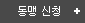 동맹신청