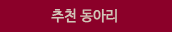 추천동아리
