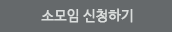 소모임개설하기