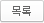 목록