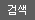 검색