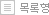 목록형