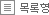 목록형