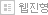 웹진형