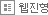 웹진형