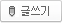 글쓰기