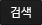 검색