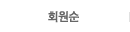 회원순