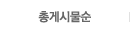 총게시물순