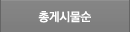 총게시물순