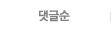 댓글순