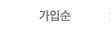 가입순