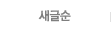 새글순