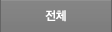 전체